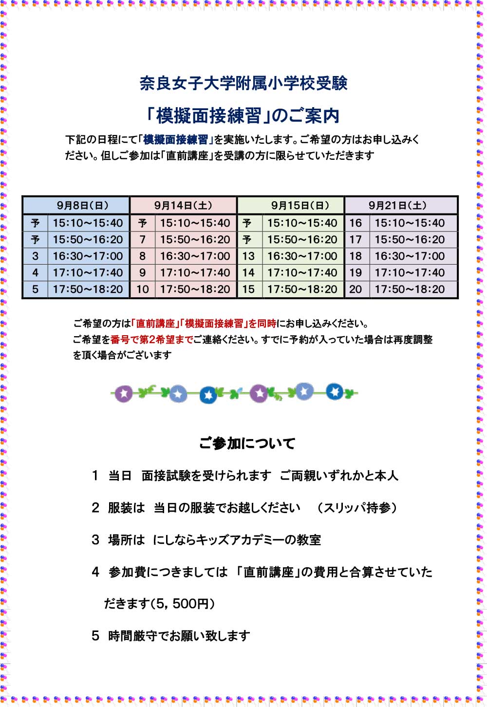 奈良女子大学附属小学校受験 「模擬面接練習」のご案内 - 幼児教室なら 